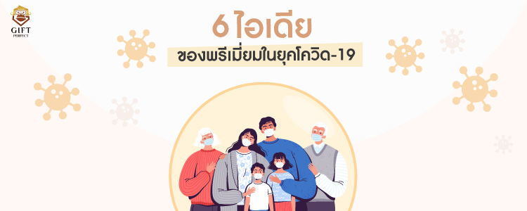 ไอเดียของพรีเมี่ยมยุคโควิด19
