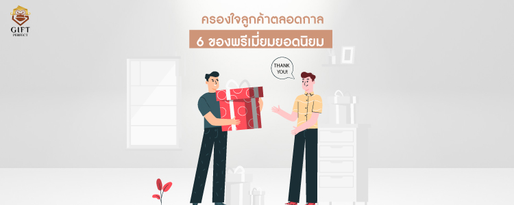 ของพรีเมี่ยมยอดนิยมครองใจลูกค้า