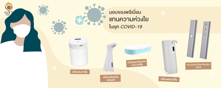 ของพรีเมี่ยมที่เหมาะกับยุคโควิด19
