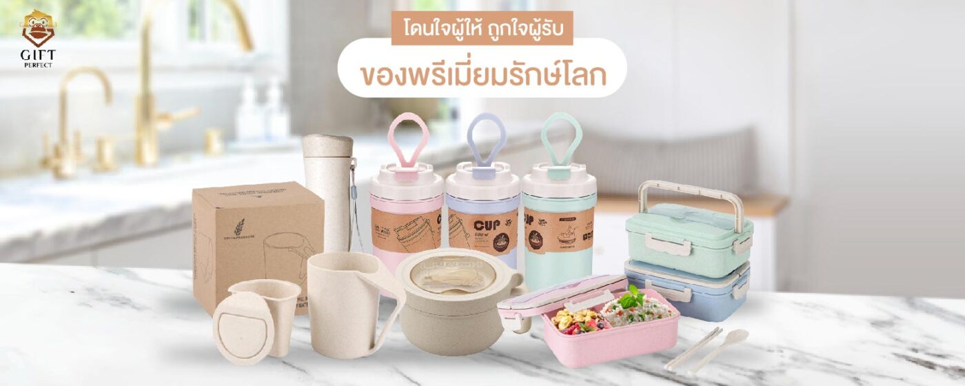 สินค้าพรีเมี่ยมรักษ์โลก