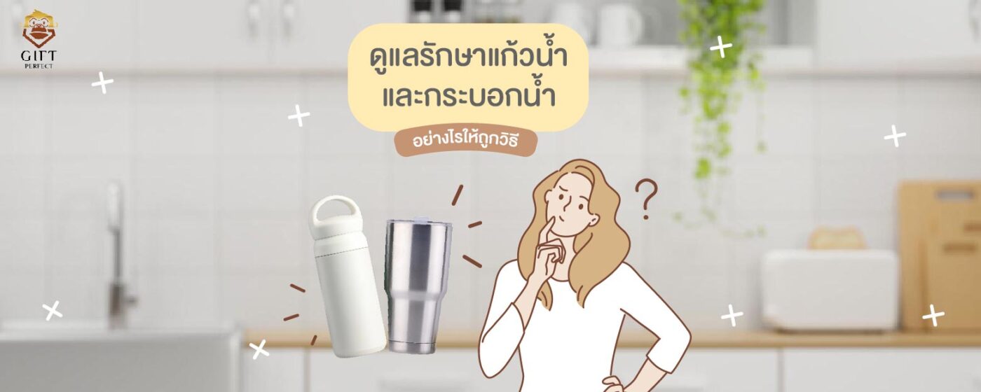 วิธีล้างทำความสะอาดแก้วน้ำและกระบอกน้ำ
