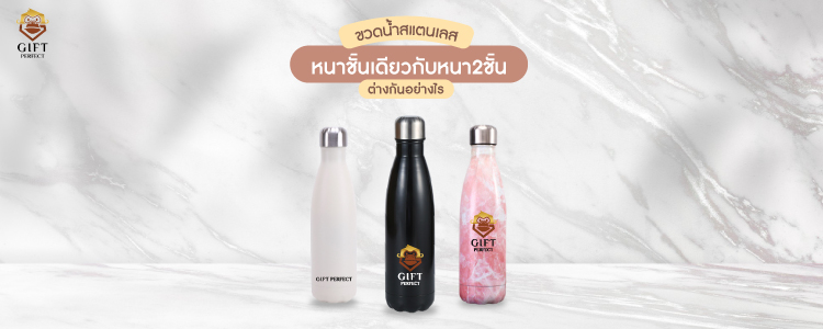 ขวดน้ำพรีเมี่ยมสแตนเลส