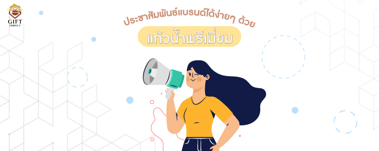 ของพรีเมี่ยมประชาสัมพันธ์