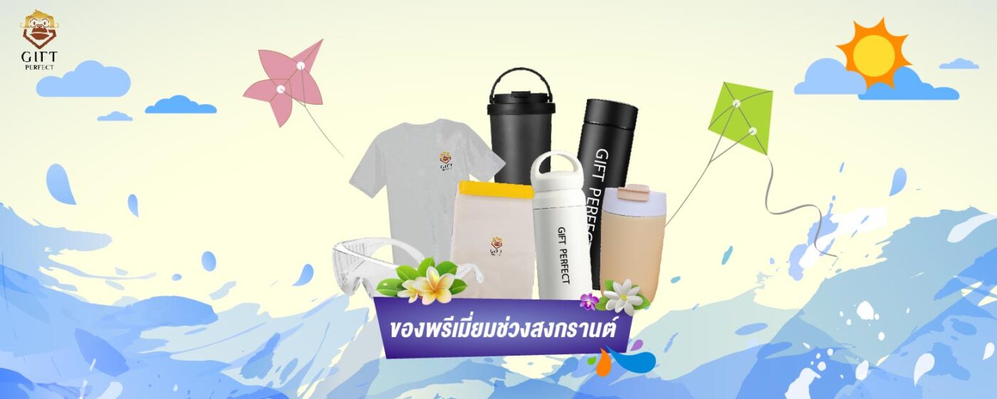 สินค้าพรีเมี่ยมวันสงกรานต์