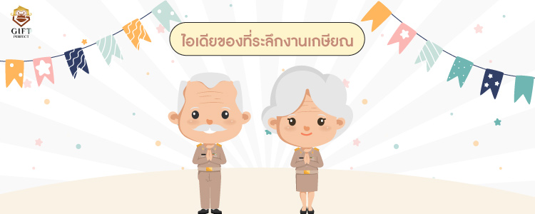 ของที่ระลึกงานเกษียณ
