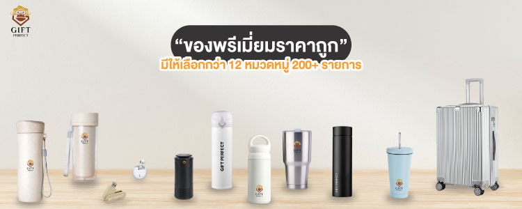 ของพรีเมี่ยมราคาถูก