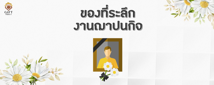 ของที่ระลึกงานศพ