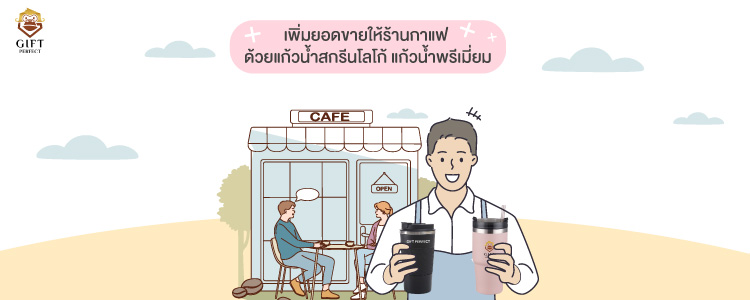 แก้วน้ำสกรีนโลโก้