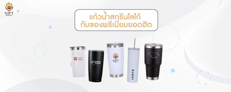แก้วน้ำสกรีนโลโก้
