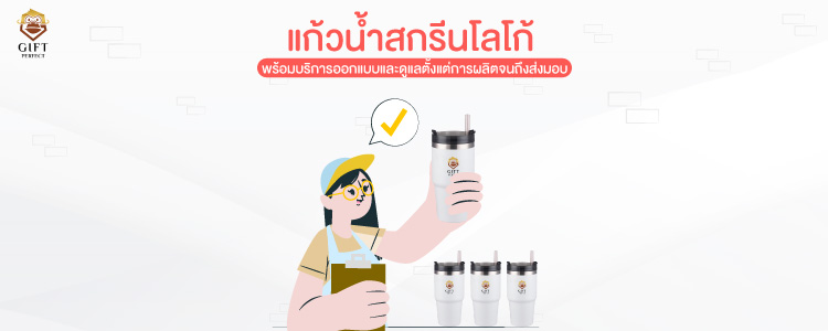 แก้วน้ำสกรีนโลโก้องค์กร