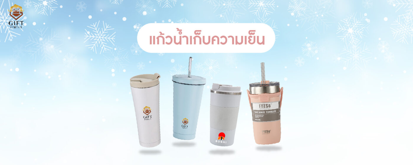 แก้วเก็บความเย็น
