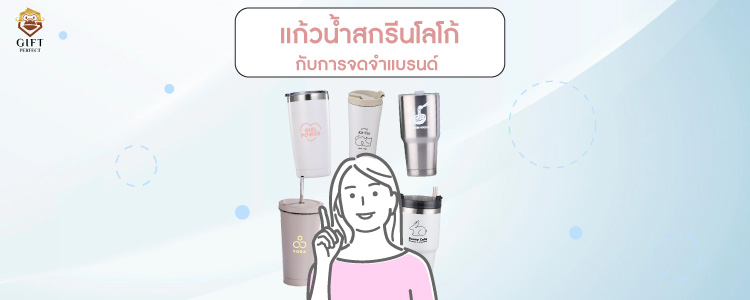 แก้วน้ำสกรีนโลโก้