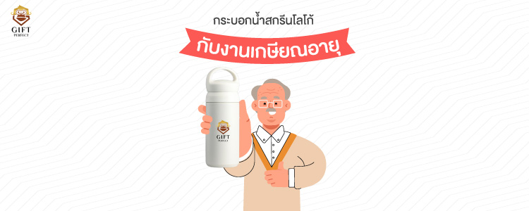 ของที่ระลึกงานเกษียณ