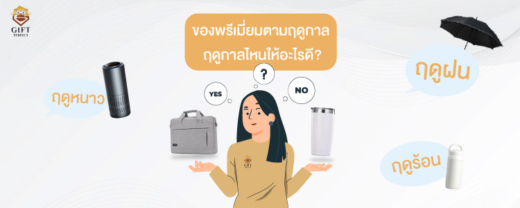 ของพรีเมี่ยมตามฤดูกาล