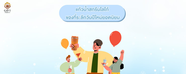 แก้วน้ำสกรีนโลโก้