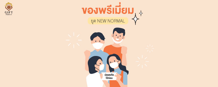 ของพรีเมี่ยมยุคโควิด