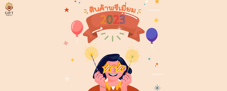 สินค้าพรีเมี่ยม 2023