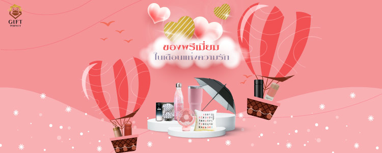 ของพรีเมี่ยมในเดือนแห่งความรัก