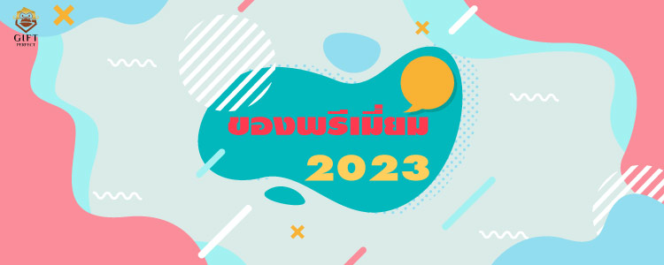 ของพรีเมี่ยม 2023