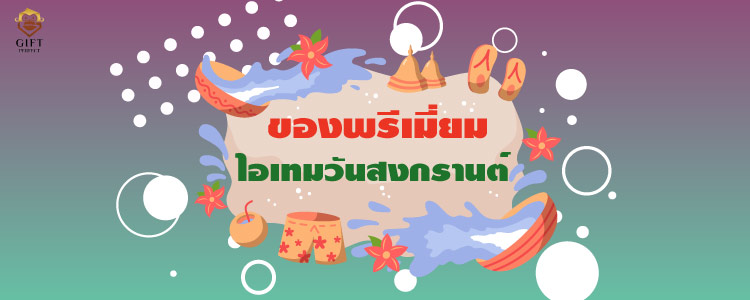 ของพรีเมี่ยม ไอเทมวันสงกรานต์